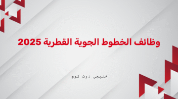 وظائف الخطوط الجوية القطرية 2025