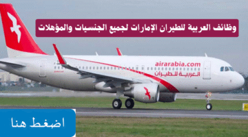 وظائف العربية للطيران