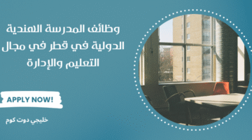 وظائف المدرسة الهندية الدولية في قطر