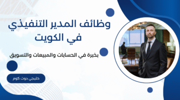 وظائف المدير التنفيذي في الكويت