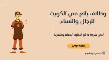 وظائف بائع في الكويت