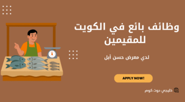 وظائف بائع في الكويت للمقيمين
