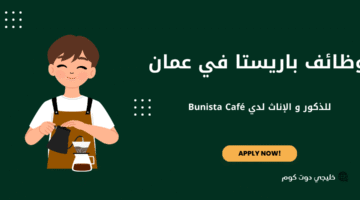 وظائف باريستا في عمان