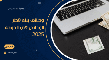 وظائف بنك قطر الوطني