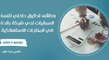 وظائف تدقيق داخلي للنساء العمانيات