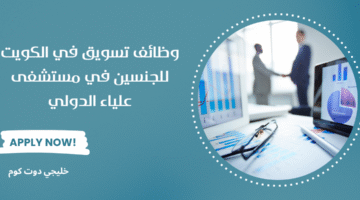 وظائف تسويق في الكويت