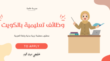 وظائف تعليمية بالكويت