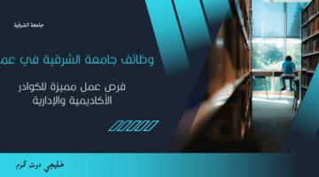 وظائف جامعة الشرقية في عمان 2