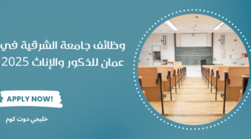 وظائف جامعة الشرقية في عمان