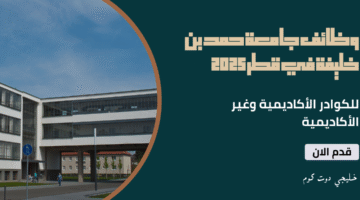 وظائف جامعة حمد بن خليفة في قطر 2025