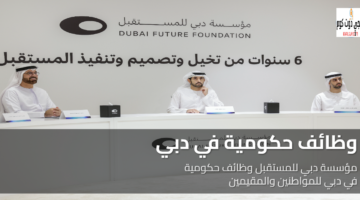 وظائف حكومية في دبي