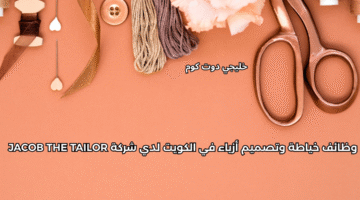وظائف خياطة وتصميم أزياء في الكويت
