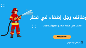 وظائف رجل إطفاء في قطر