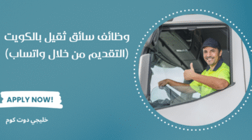 وظائف سائق ثقيل بالكويت