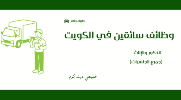 وظائف سائقين في الكويت 2