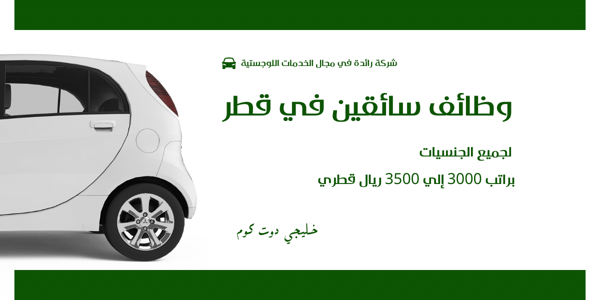 وظائف سائقين في قطر
