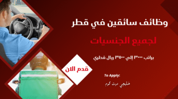 وظائف سائقين في قطر 2