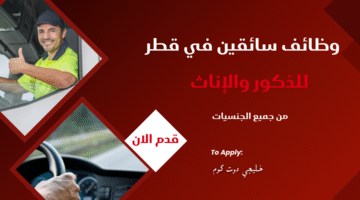 وظائف سائقين في قطر 3