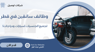 وظائف سائقين في قطر