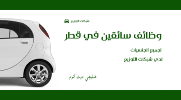 وظائف سائقين في قطر 4