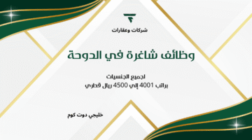 وظائف شاغرة في الدوحة 2