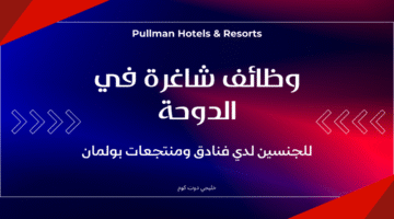 وظائف شاغرة في الدوحة 3
