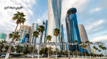 وظائف شاغرة في الدوحة
