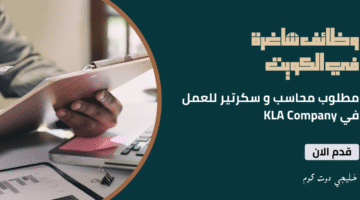 وظائف شاغرة في الكويت