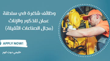 وظائف شاغرة في سلطنة عمان 2