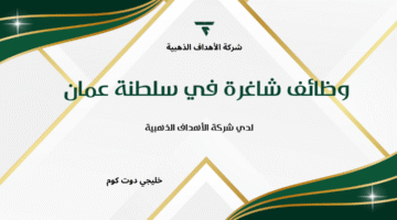 وظائف شاغرة في سلطنة عمان