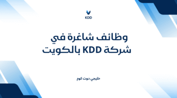 وظائف شاغرة في شركة KDD بالكويت