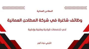 وظائف شاغرة في شركة المطاحن العمانية