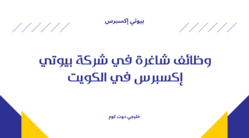 وظائف شاغرة في شركة بيوتي إكسبرس في الكويت
