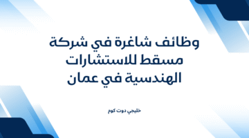 وظائف شاغرة في شركة مسقط للاستشارات الهندسية في عمان