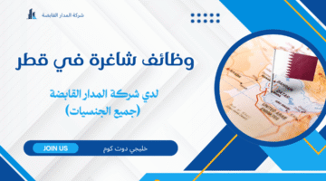 وظائف شاغرة في قطر