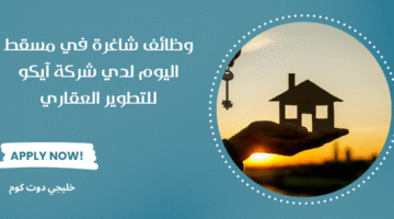 وظائف شاغرة في مسقط اليوم
