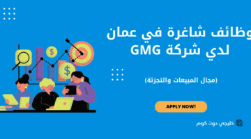 وظائف شاغرة لدى شركة GMG في عمان