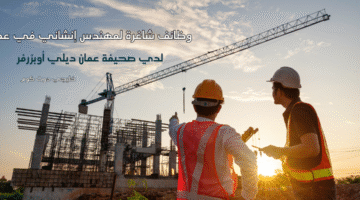 وظائف شاغرة لمهندس إنشائي في عمان