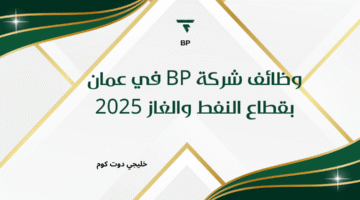 وظائف شركة BP في عمان