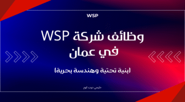 وظائف شركة WSP في عمان