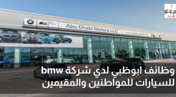 وظائف شركة bmw للسيارات 2