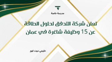 وظائف شركة التدفق لحلول الطاقة