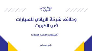 وظائف شركة الزياني للسيارات في الكويت