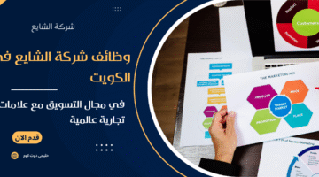 وظائف شركة الشايع في الكويت