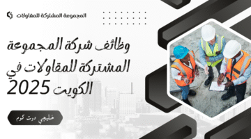وظائف شركة المجموعة المشتركة للمقاولات في الكويت