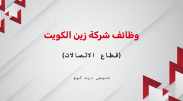 وظائف شركة زين الكويت