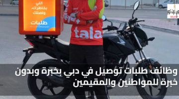وظائف شركة طلبات للتوصيل
