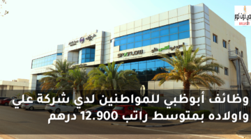 وظائف شركة علي واولاده
