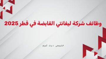 وظائف شركة ليفانتي القابضة في قطر