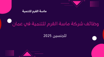 وظائف شركة ماسة القرم للتنمية في عمان
